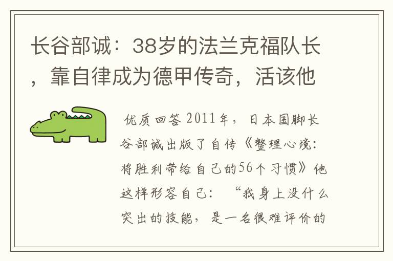 长谷部诚:38岁的法兰克福队长,靠自律成为德甲传奇,活该他成功