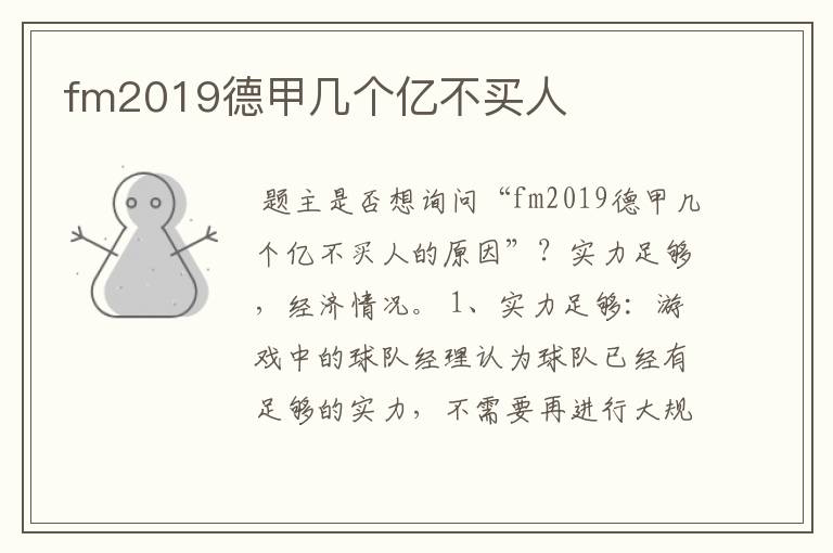 fm2019德甲几个亿不买人