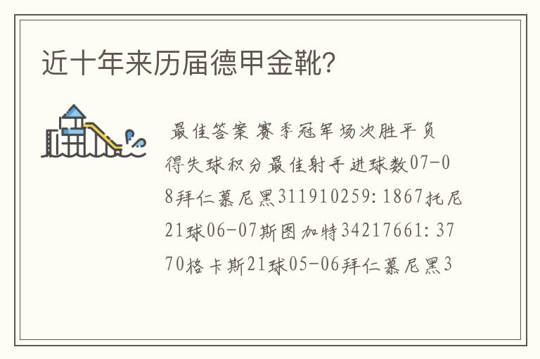 近十年来历届德甲金靴?