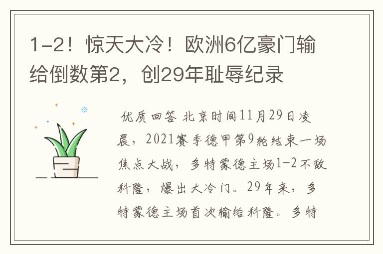 1-2!惊天大冷!欧洲6亿豪门输给倒数第2,创29年耻辱纪录