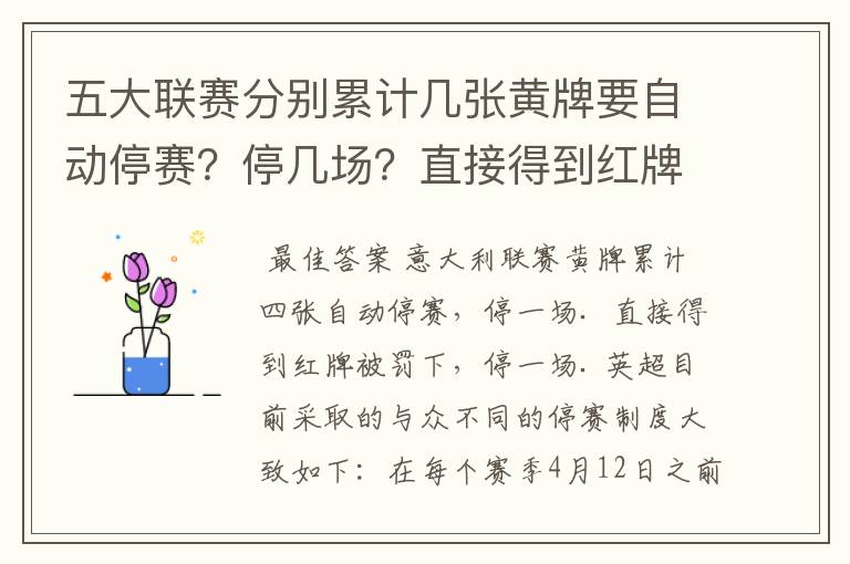 五大联赛分别累计几张黄牌要自动停赛?停几场?直接得到红牌又如何?