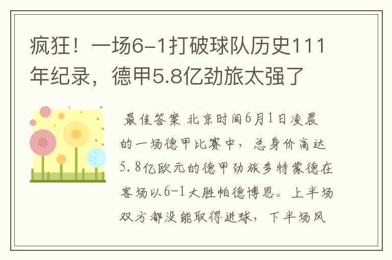 疯狂!一场6-1打破球队历史111年纪录,德甲5.8亿劲旅太强了