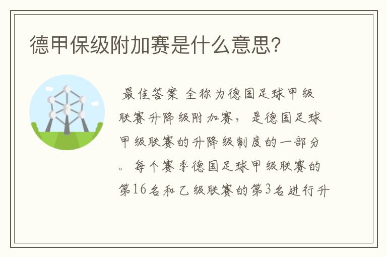 德甲保级附加赛是什么意思?