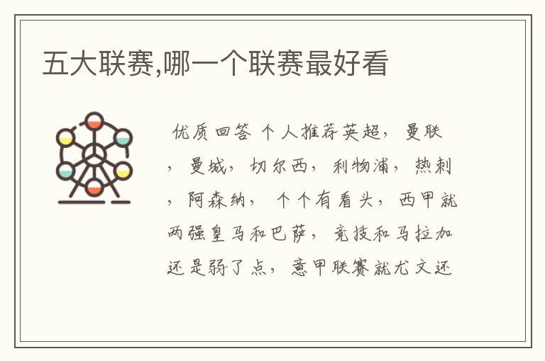 五大联赛,哪一个联赛最好看