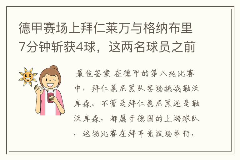 德甲赛场上拜仁莱万与格纳布里7分钟斩获4球,这两名球员之前的战绩如何?