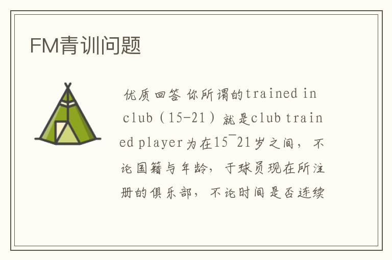 FM青训问题