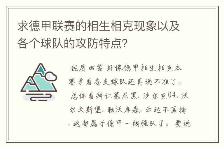 求德甲联赛的相生相克现象以及各个球队的攻防特点?