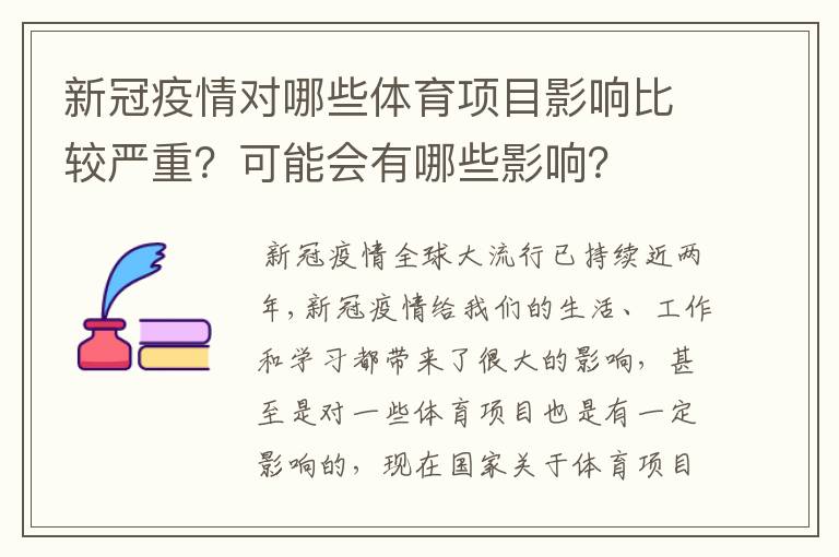 新冠疫情对哪些体育项目影响比较严重?可能会有哪些影响?