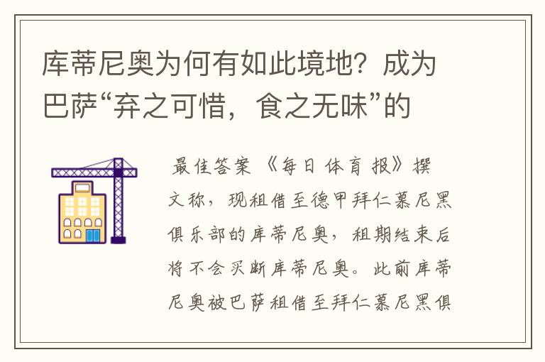 库蒂尼奥为何有如此境地?成为巴萨“弃之可惜,食之无味”的球员