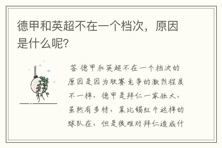 德甲和英超不在一个档次,原因是什么呢?