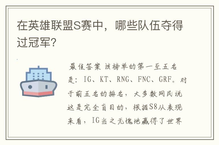 在英雄联盟S赛中,哪些队伍夺得过冠军?