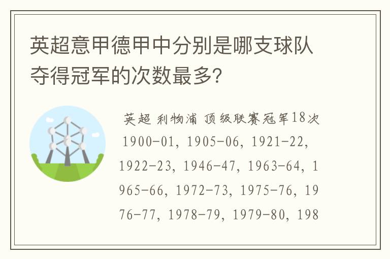 英超意甲德甲中分别是哪支球队夺得冠军的次数最多?