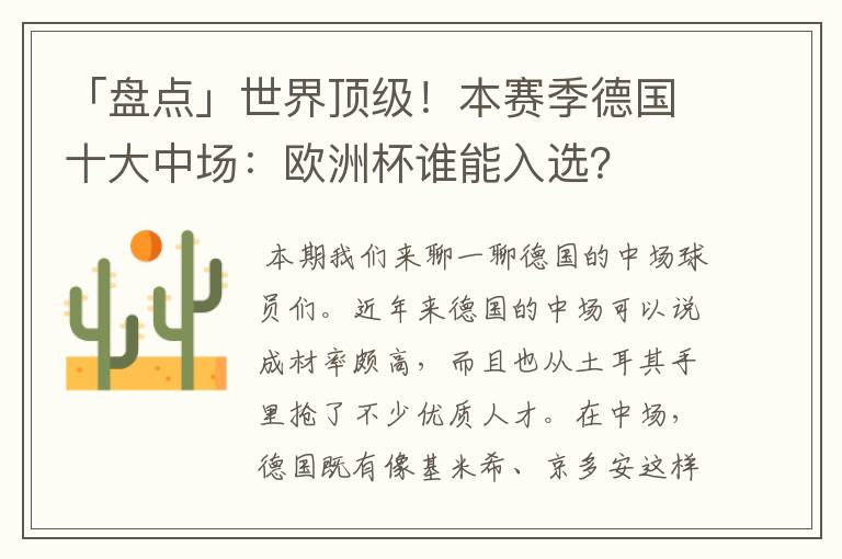 「盘点」世界顶级!本赛季德国十大中场:欧洲杯谁能入选?
