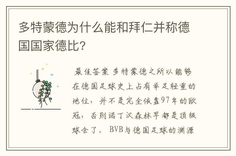 多特蒙德为什么能和拜仁并称德国国家德比?