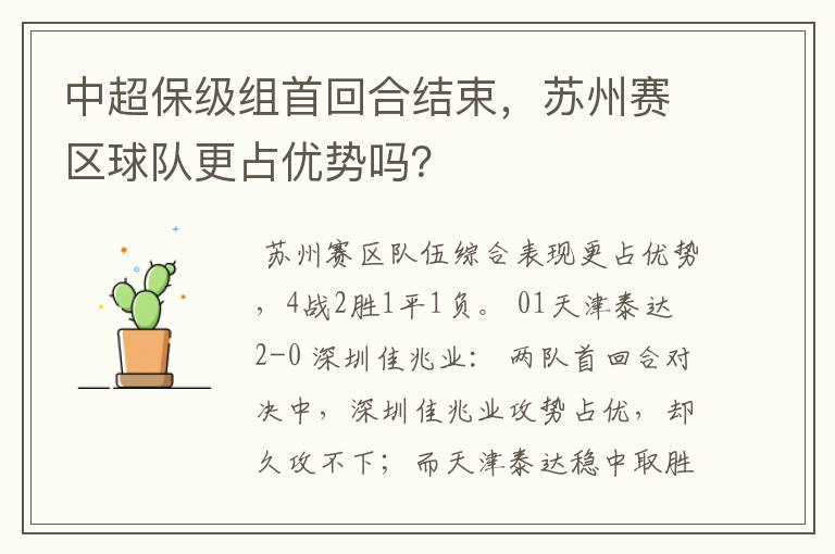 中超保级组首回合结束,苏州赛区球队更占优势吗?