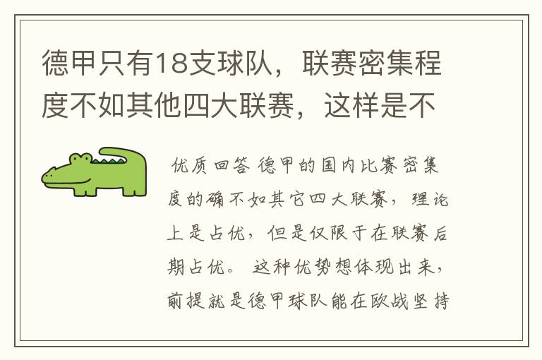 德甲只有18支球队,联赛密集程度不如其他四大联赛,这样是不是相对于其他联赛的球队占优势?