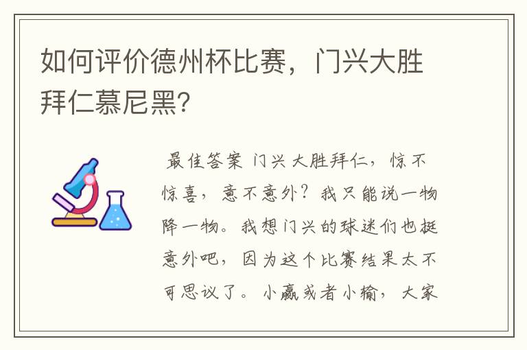 如何评价德州杯比赛,门兴大胜拜仁慕尼黑?