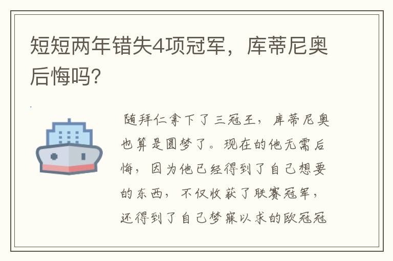 短短两年错失4项冠军,库蒂尼奥后悔吗?