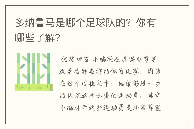 多纳鲁马是哪个足球队的?你有哪些了解?