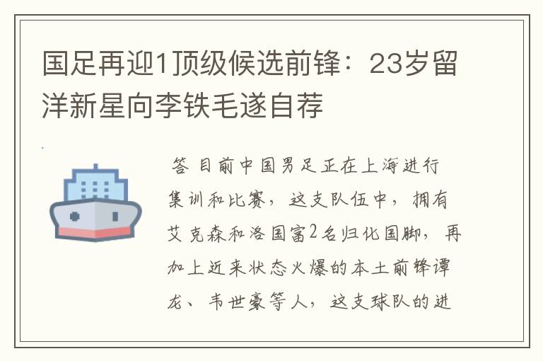 国足再迎1顶级候选前锋:23岁留洋新星向李铁毛遂自荐