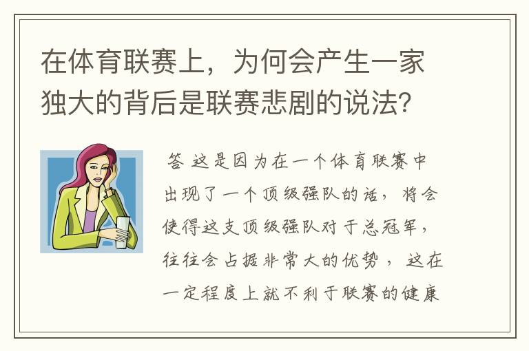 在体育联赛上,为何会产生一家独大的背后是联赛悲剧的说法?