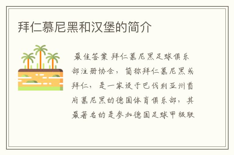 拜仁慕尼黑和汉堡的简介