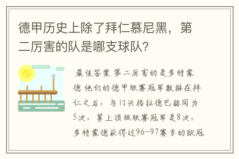 德甲历史上除了拜仁慕尼黑,第二厉害的队是哪支球队?