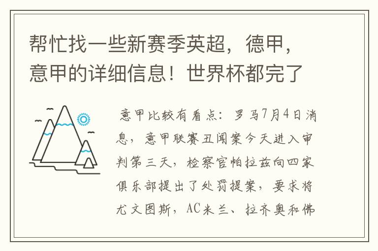 帮忙找一些新赛季英超,德甲,意甲的详细信息!世界杯都完了,大家还是多关注新赛季的联赛吧!