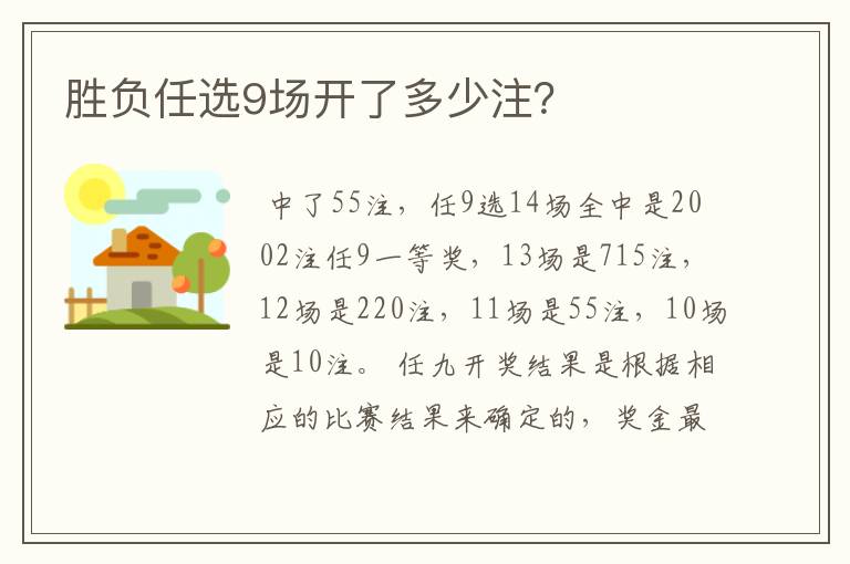 胜负任选9场开了多少注?