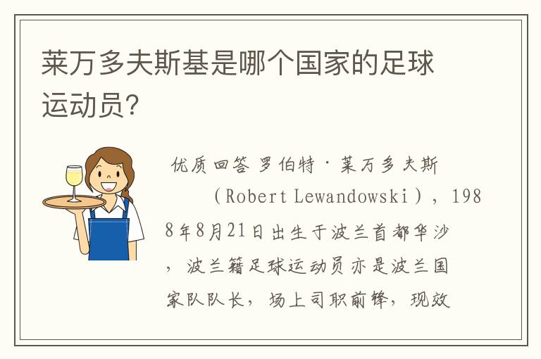 莱万多夫斯基是哪个国家的足球运动员?