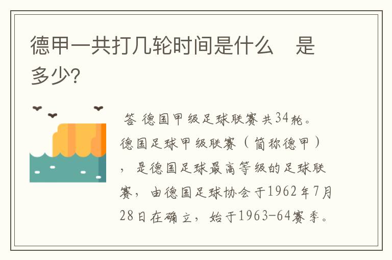 德甲一共打几轮时间是什么 是多少?