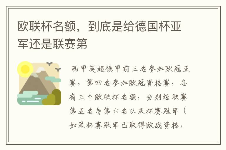 欧联杯名额,到底是给德国杯亚军还是联赛第