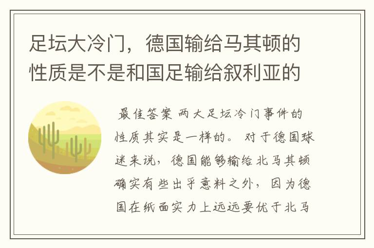 足坛大冷门,德国输给马其顿的性质是不是和国足输给叙利亚的一样?
