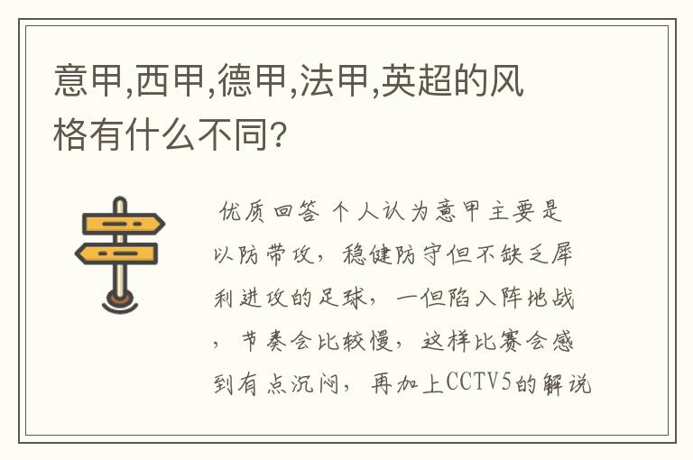 意甲,西甲,德甲,法甲,英超的风格有什么不同?