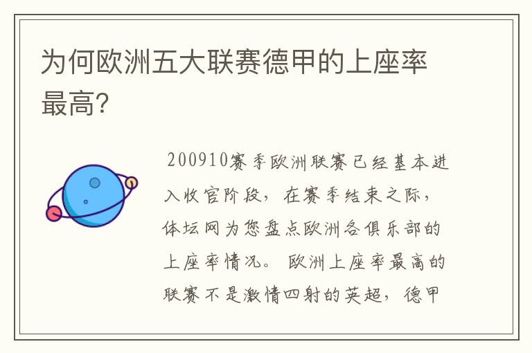 为何欧洲五大联赛德甲的上座率最高?