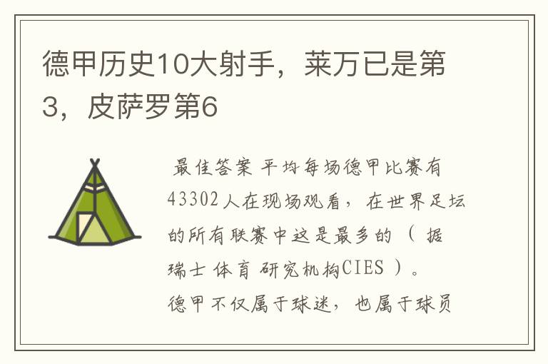 德甲历史10大射手,莱万已是第3,皮萨罗第6