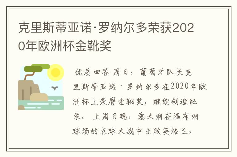 克里斯蒂亚诺·罗纳尔多荣获2020年欧洲杯金靴奖