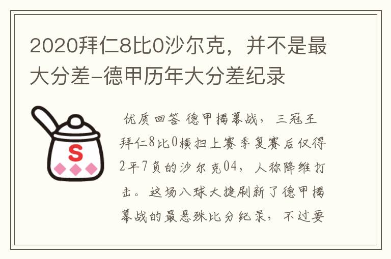 2020拜仁8比0沙尔克,并不是最大分差-德甲历年大分差纪录