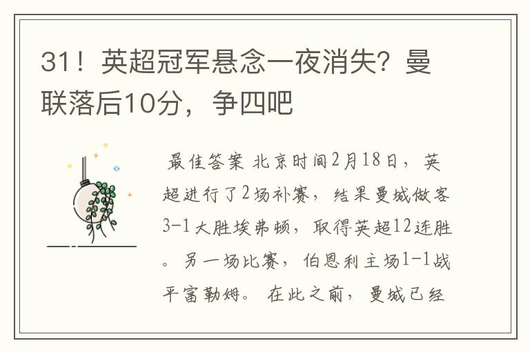 31!英超冠军悬念一夜消失?曼联落后10分,争四吧