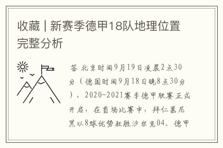收藏 | 新赛季德甲18队地理位置完整分析