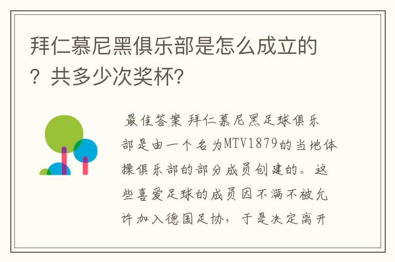 拜仁慕尼黑俱乐部是怎么成立的?共多少次奖杯?