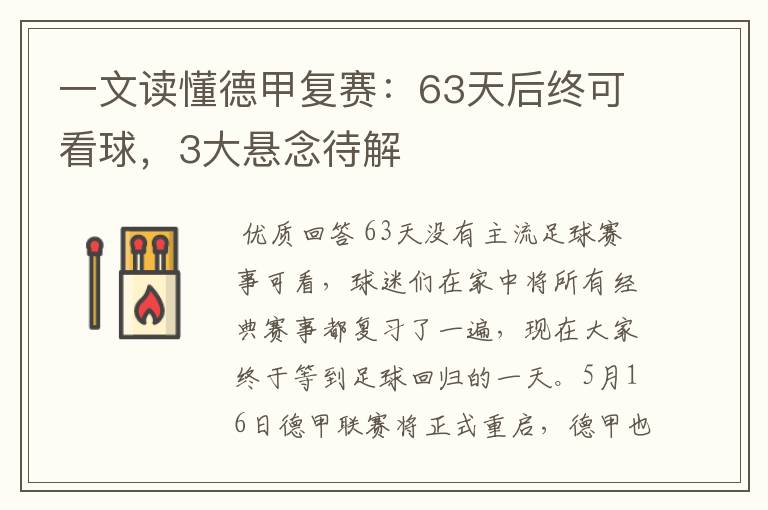 一文读懂德甲复赛:63天后终可看球,3大悬念待解