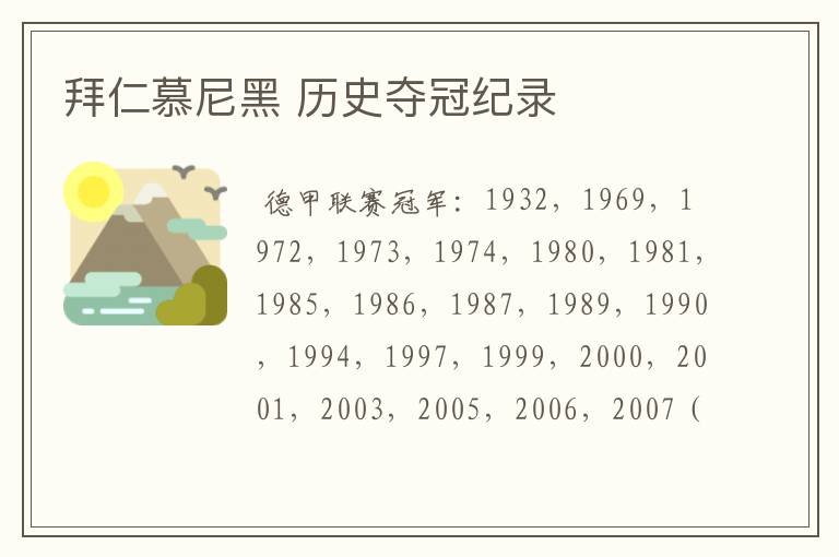 拜仁慕尼黑 历史夺冠纪录