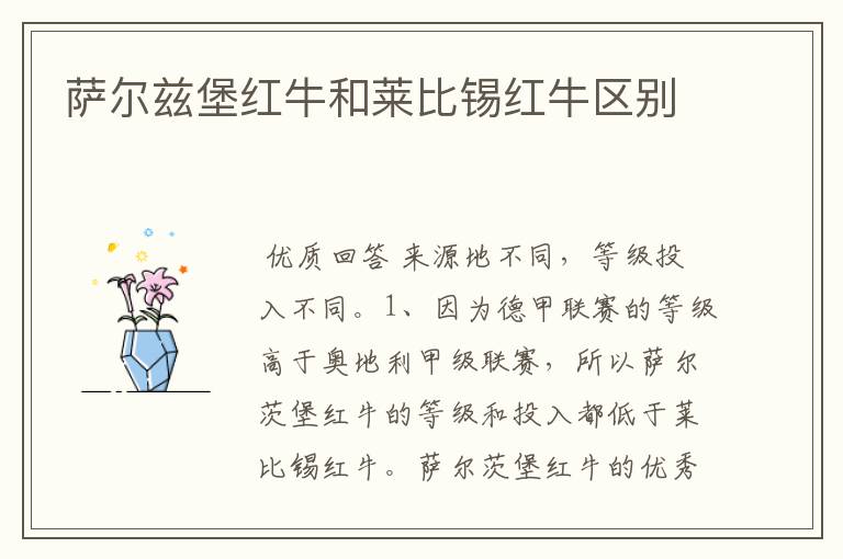 萨尔兹堡红牛和莱比锡红牛区别