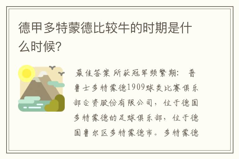 德甲多特蒙德比较牛的时期是什么时候?