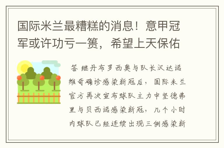国际米兰最糟糕的消息!意甲冠军或许功亏一篑,希望上天保佑一次
