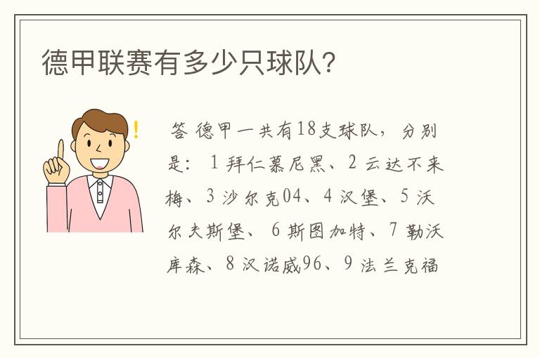 德甲联赛有多少只球队?