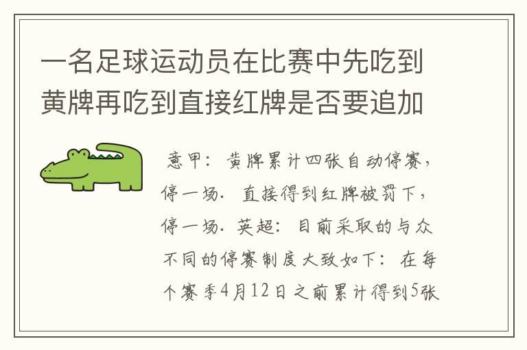 一名足球运动员在比赛中先吃到黄牌再吃到直接红牌是否要追加处罚?怎么罚?