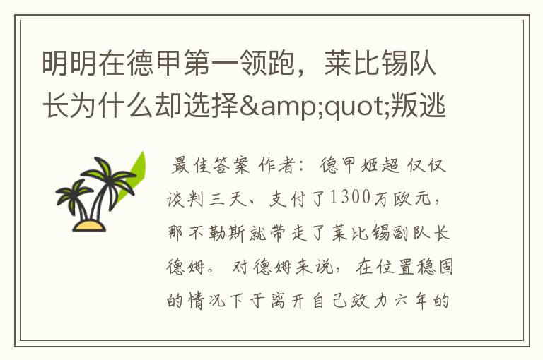 明明在德甲第一领跑,莱比锡队长为什么却选择"叛逃"?