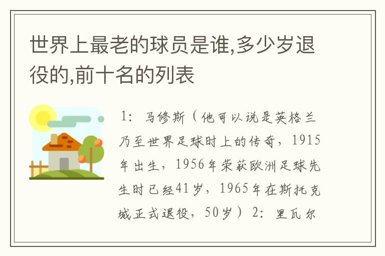 世界上最老的球员是谁,多少岁退役的,前十名的列表